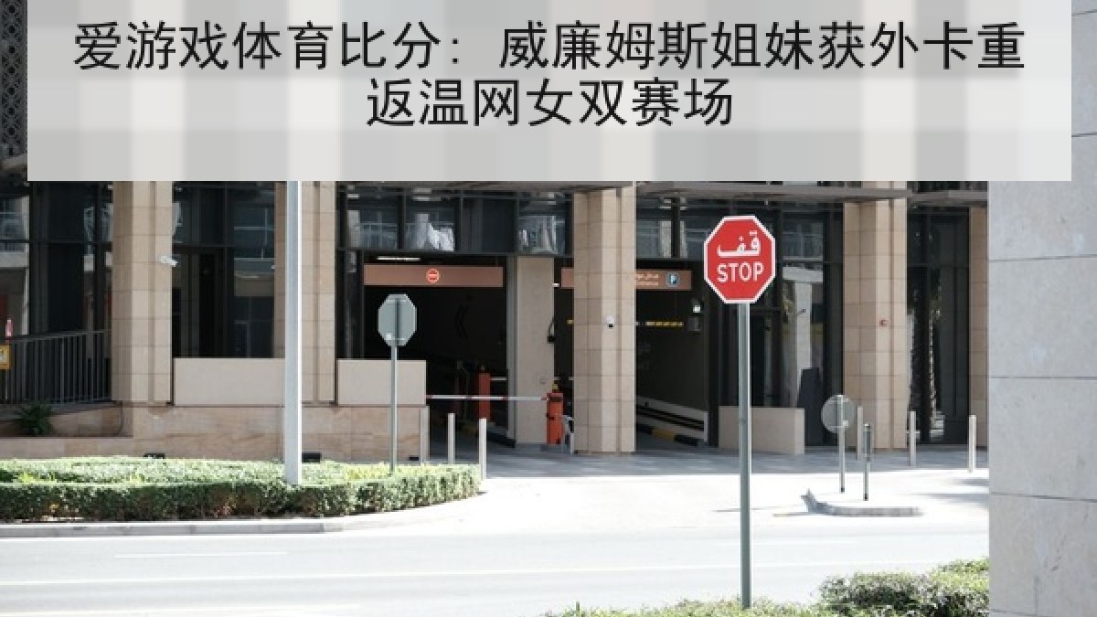 爱游戏体育比分: 威廉姆斯姐妹获外卡重返温网女双赛场