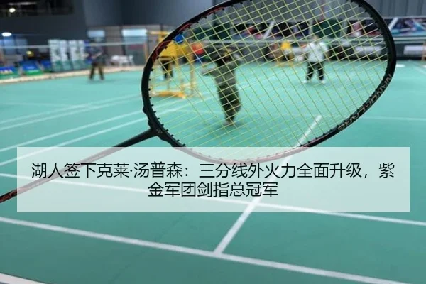 湖人签下克莱·汤普森：三分线外火力全面升级，紫金军团剑指总冠军
