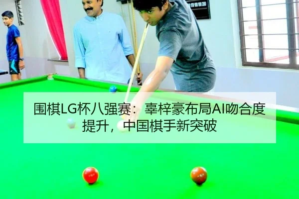 wei-qi-bei-ba-qiang-sai-gu-zi-hao-bu-ju-wen-he-du-ti-sheng-zhong-guo-qi-shou-xin-tu-po-2-951.jpg