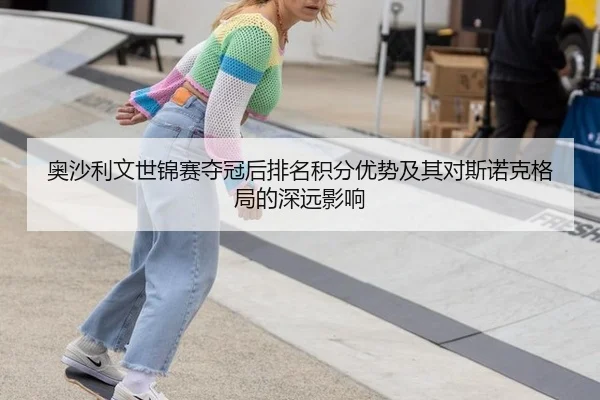 奥沙利文世锦赛夺冠后排名积分优势及其对斯诺克格局的深远影响