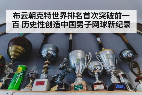 布云朝克特世界排名首次突破前一百 历史性创造中国男子网球新纪录