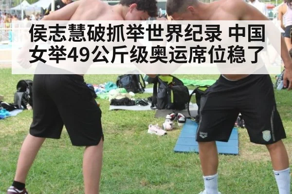 侯志慧破抓举世界纪录 中国女举49公斤级奥运席位稳了