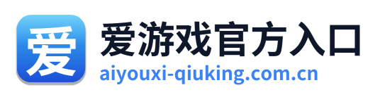 爱游戏官方入口